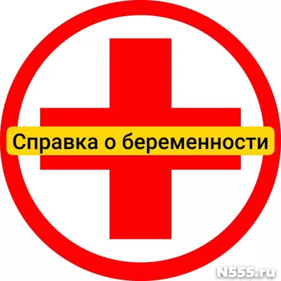 Купить справку о беременности в Феодосии, официально
