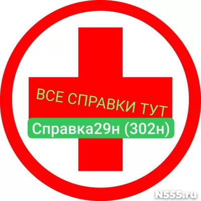 Заказать мед справку по форме 29н (302н) в Феодосии